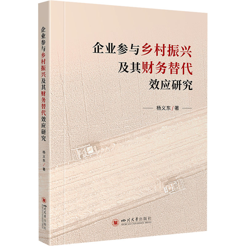 [M]企业参与乡村振兴及其财务替代效应研究-9787569069082高清大图