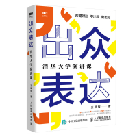 [正版] 出众表达 清华大学演讲课 口才/演讲/辩论 书籍