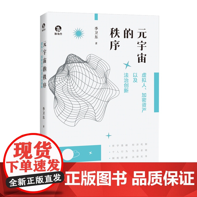 元宇宙的秩序 虚拟人加密资产以及法治创新季卫东著作独角兽未来法治信息经济研究上海人民出版社法学理论AI人工智能秩序高清大图