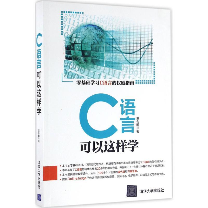 正版新书】C语言可以这样学王金鹏9787302445708