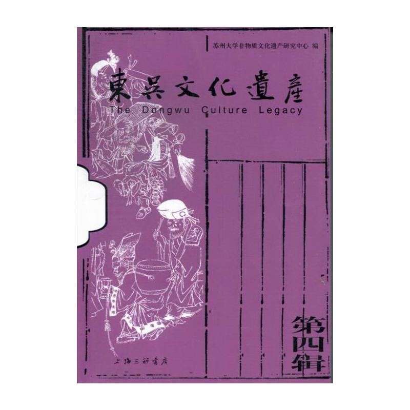 [正版] 东吴文化遗产-第四辑 李超德 书店 地方史志书籍 畅想书