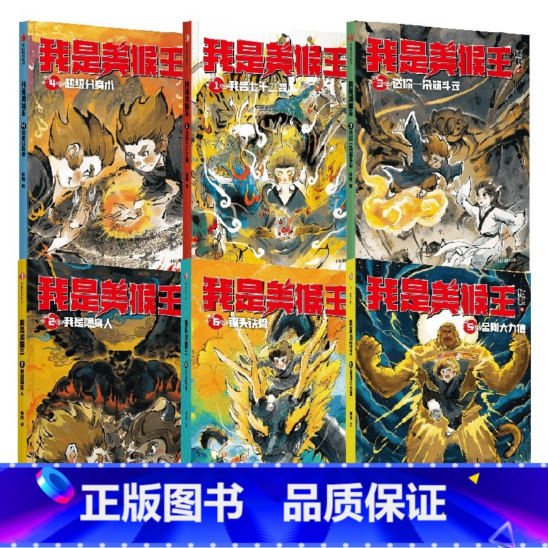 我是美猴王(套装6册) 【正版】我是美猴王(1-6) 杨鹏著 幻想大王杨鹏重磅新作 小孙悟空的校园成长记 一条成为英雄的