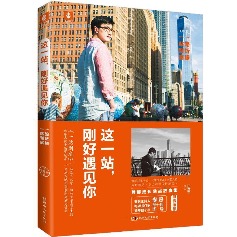 [正版]这一站,刚好遇见你汪星宇纪实文学中国当代 书小说书籍