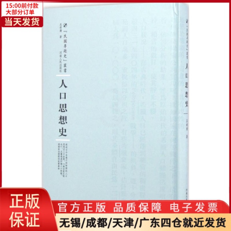 [正版]全新 人口思想史 历史/史学理论 9787215100411高清大图