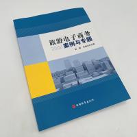 [正版]出版社直发 旅游电子商务案例与专题 9787563739714 旅游电子商务发展历程历史分类产品介绍飞猪京东旅游