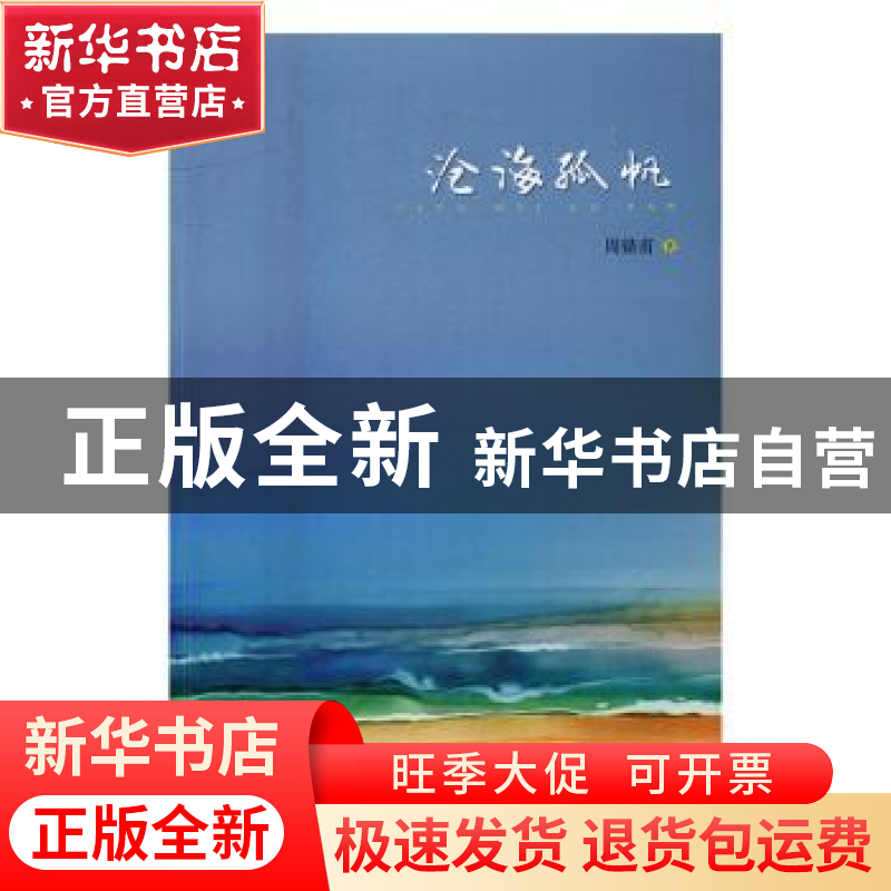 正版 沧海孤帆 周锴甫 著 新华出版社 9787516625217 书籍