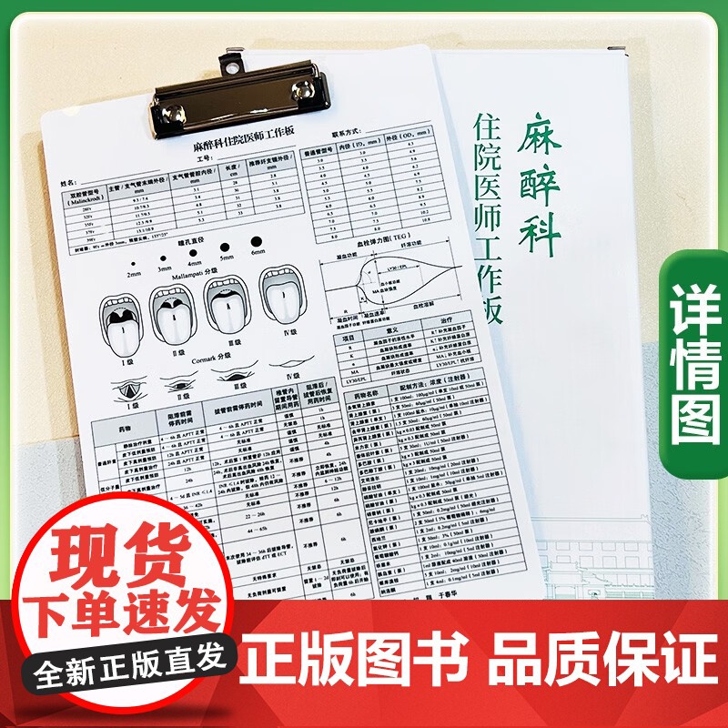 [正版新书]麻醉科住院医师工作板 麻醉临床麻醉评估围术期麻醉临床医学9787567924703中国协和医科大学出版社高清大图