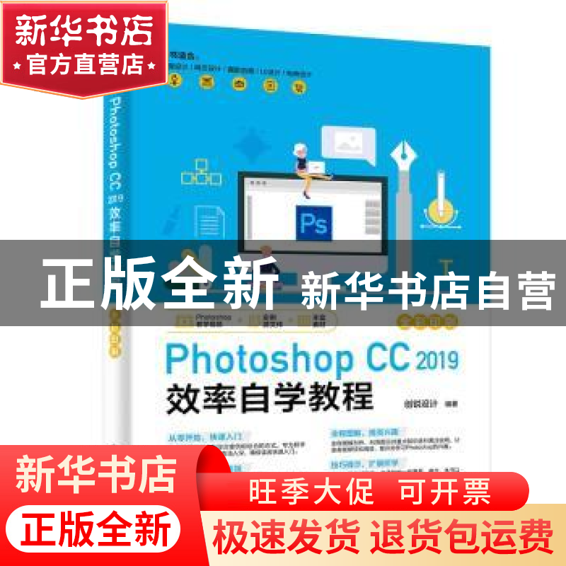 正版 Photoshop CC 2019效率自学教程 创锐设计编著 电子工业出版高清大图