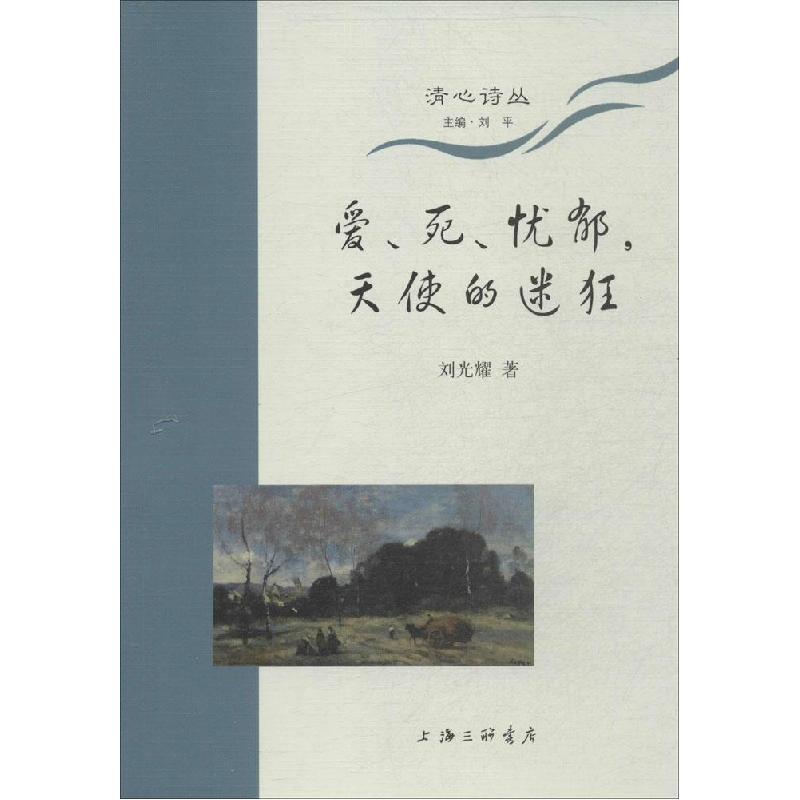 正版新书】爱、死、犹豫天使的迷狂刘光耀9787542647856