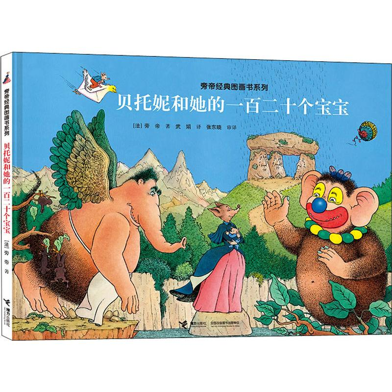 醉染图书贝托妮和她的一百二十个宝宝9787544863797高清大图