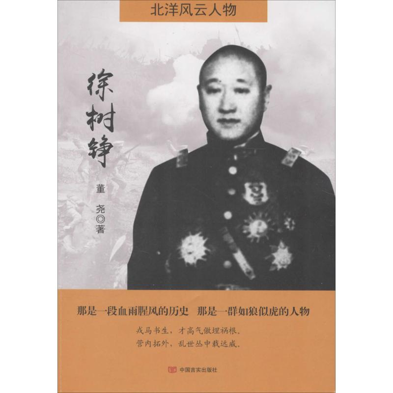 醉染图书徐树铮9787517116554