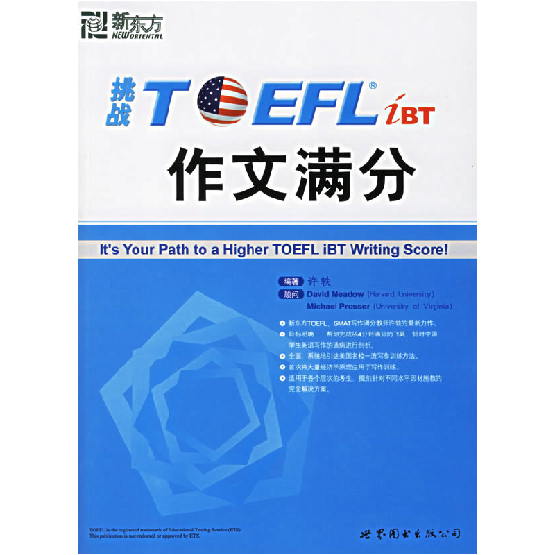 正版新书]TOEFL作文满分许轶9787506270564