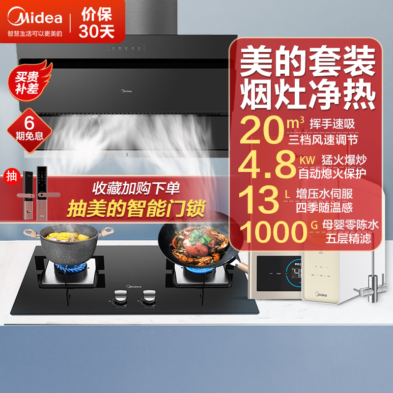 美的(Midea)20立方侧吸式油烟机灶具热水器净水机套餐烟灶热净套餐JSN2+Q217B+MJ3+T1000G天然气
