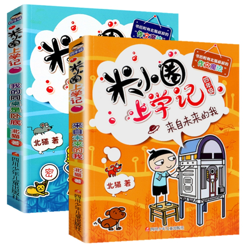 脑筋急转弯1.脑力挑战赛 [正版]上学记4四年级上册2本全套来自未来的我+同桌是卧底故事书脑筋急转弯漫画成语姜小牙你迷李