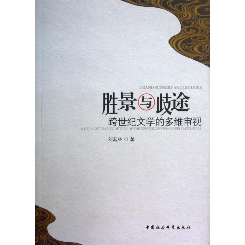 正版新书]胜景与歧途:跨世纪文学的多维审视刘起林978751612597高清大图
