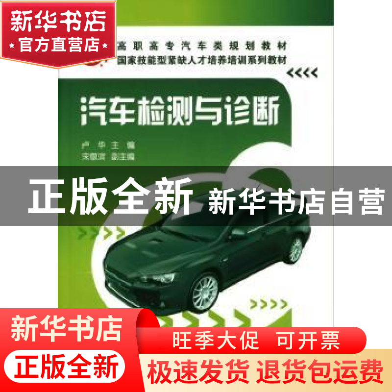 正版 汽车检测与诊断 卢华主编 化学工业出版社 9787122068高清大图