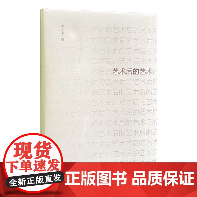 艺术后的艺术 黄立平著 正版图书 上海书画出版社高清大图