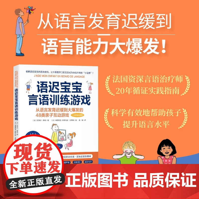 语迟宝宝言语训练游戏 苏泽尔·罗谢 著 家教