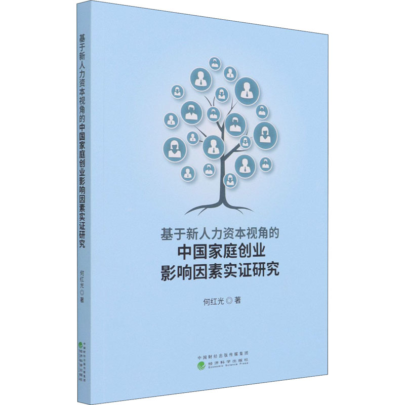 基于新人力资本视角的中国家庭创业影响因素实证研究