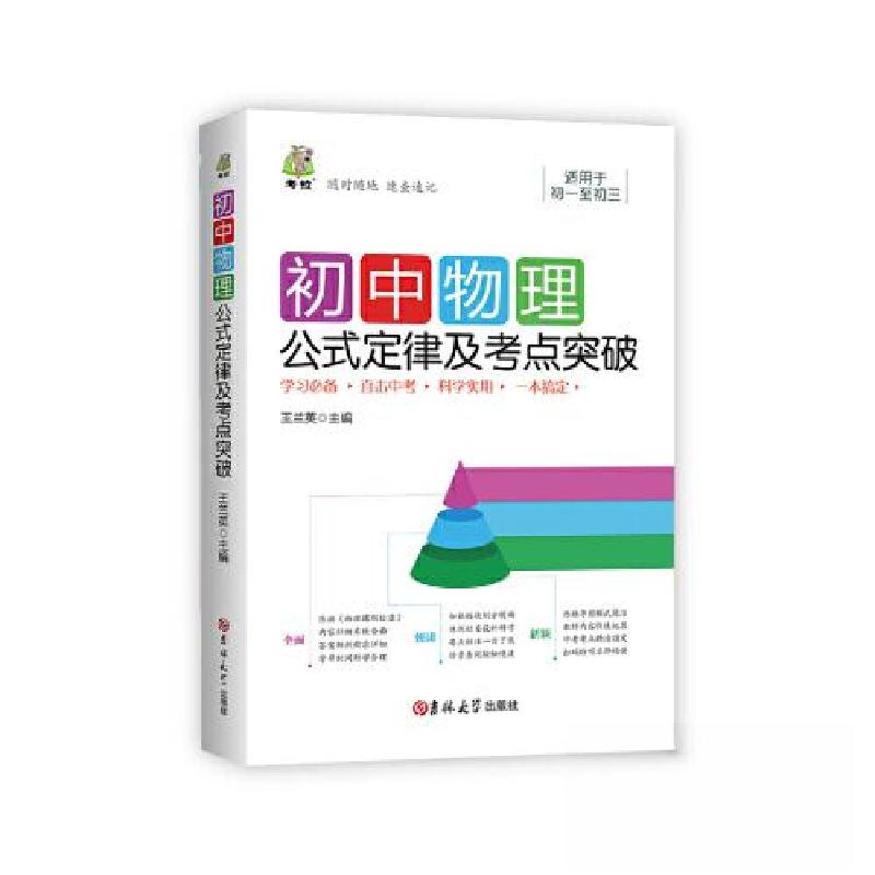 正版新书】初中物理公式定律及考点突破王兰英 主编978756928395