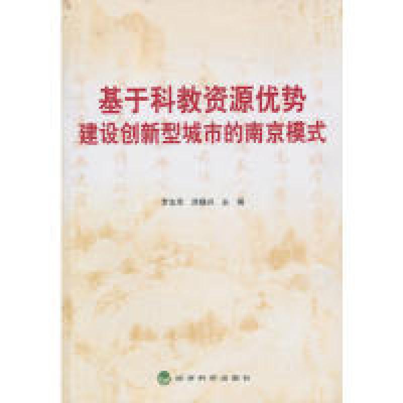 正版新书】E-基于科教资源优势建设创新型城市的南京模式罗志军,