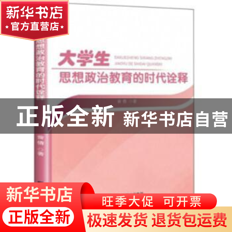 正版 大学生思想政治教育的时代诠释 曾倩 研究出版社 9787519906高清大图