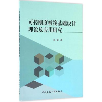 11可控刚度桩筏基础设计理论及应用研究978711219053922
