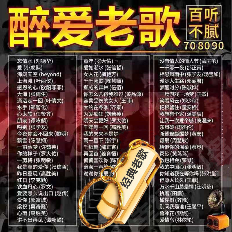 【即插即用】车载经典老歌U盘老歌曲国语粤语怀旧经典歌曲90 80 70年代高品质车载音乐流行mp3歌曲优盘高清MVMP4高清大图