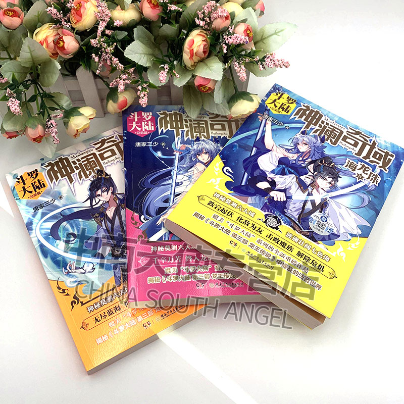 [正版] 神澜奇域无双珠1+2+3+神澜奇域海龙珠2+3 唐家三少全新系列作品媲美斗罗大陆系列的重磅新作 玄幻小说高清大图