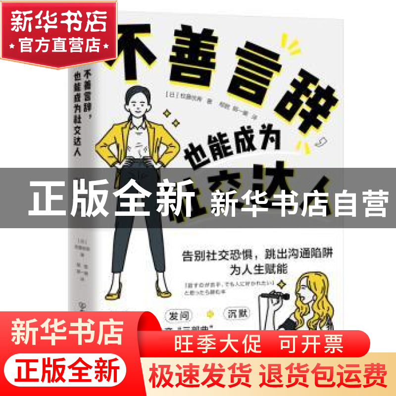 正版 不善言辞,也能成为社交达人::: 【 日 】 权藤优希 著,邴