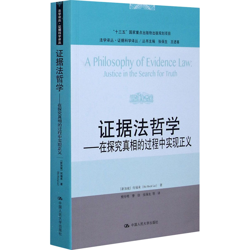 【M】证据法哲学——在探究真相的过程中实现正义-9787300290409