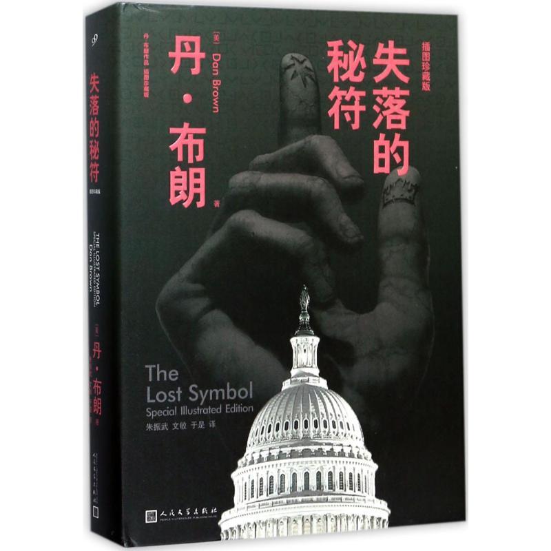 正版新书】失落的秘符丹·布朗9787020130337