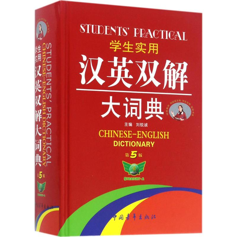 [M]学生实用汉英双解大词典-9787500667933