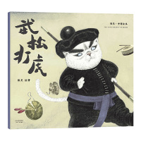 武松打虎 平装 [正版]武松打虎平装图画书国际安徒生插画奖短名单入围者熊亮作品故事与画面浑然天成的儿童绘本给孩子讲述朴素
