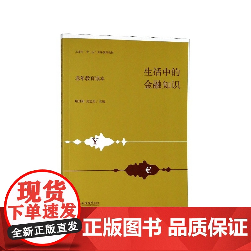 生活中的金融知识(老年教育读本上海市十三五老年教育教材)高清大图
