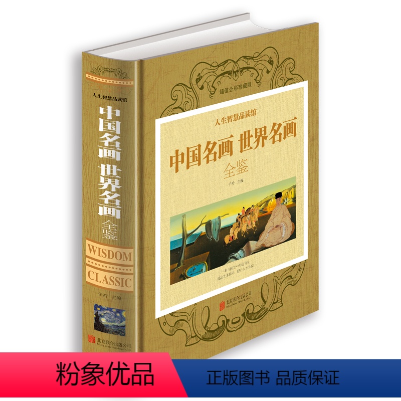 [正版]中国名画世界名画全鉴(全彩珍藏版) 一本书读完 中国传世十大经典名画山水人物花鸟画 世界传世名画鉴赏全集高清大图