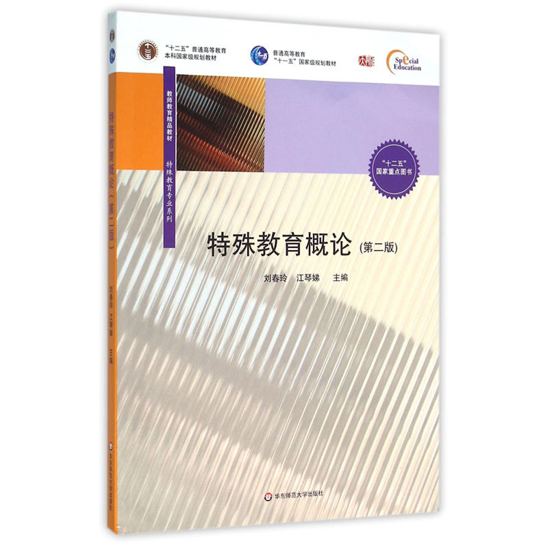 醉染图书特殊教育概论9787567541498高清大图