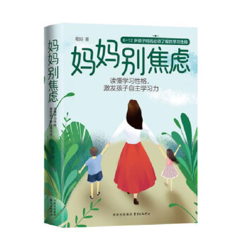 音像妈妈别焦虑(读懂学习格激发孩子自学力)葛妈 著