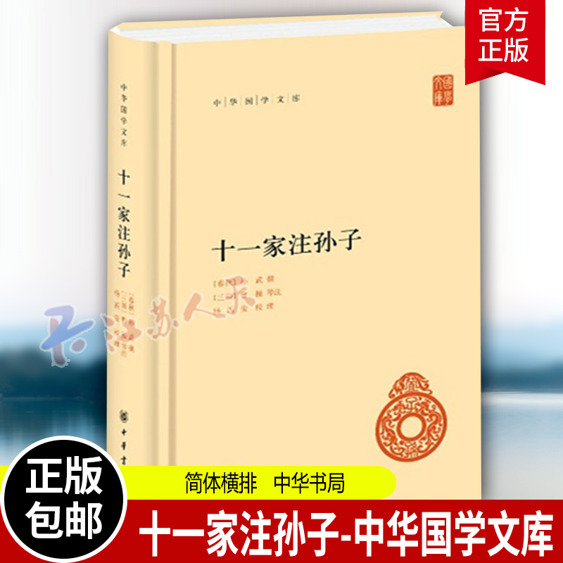 [正版]十一家注孙子 全一册 中华书局 简体横排 中华国学文库 注释本军事谋略 十一家注孙子兵法 语言文学 文学读物 历高清大图