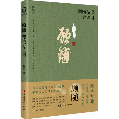 顾随品读古诗词