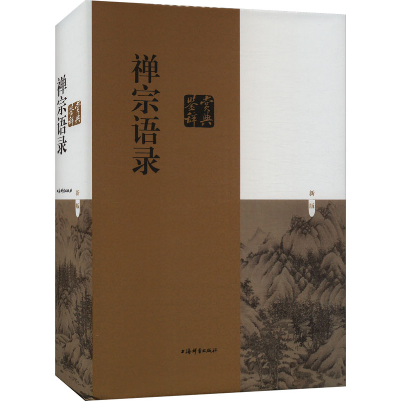 [M]禅宗语录鉴赏辞典-9787532657568
