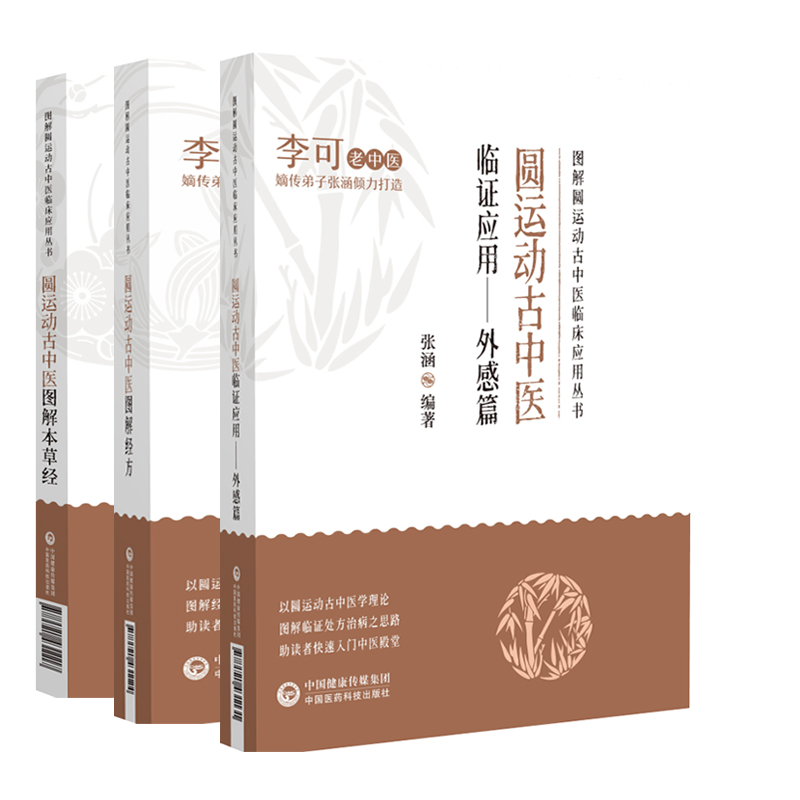 [正版] 全3册 圆运动古中医临证应用外感篇+圆运动古中医图解本草经+圆运动古中医图解经方 风寒感冒与风热感冒 中国高清大图