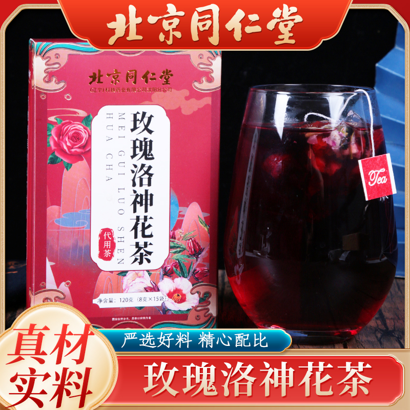 北京同仁堂玫瑰洛神花茶包旗舰店官方正品肥桑葚搭陈皮养生茶*3