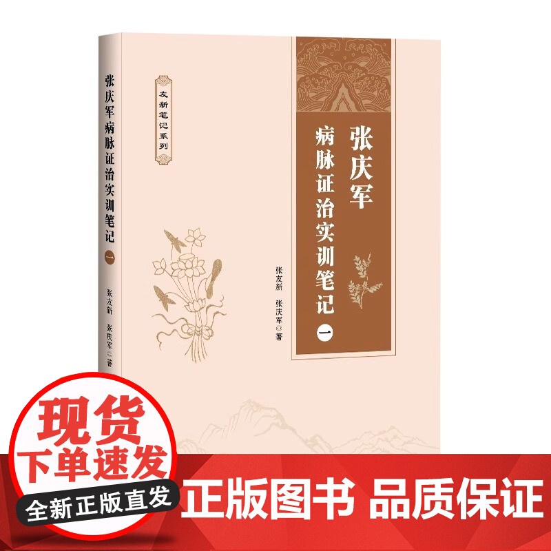 张庆军病脉证治实训笔记一 张庆军著 偏瘫后遗症肝硬化窦性心动过缓三叉神经痛带状疱疹后遗痛等独特治疗经验 辽宁科学技高清大图