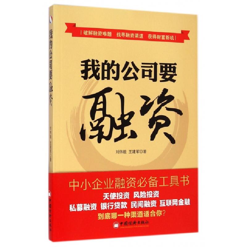 正版新书】我的公司要融资刘伟毅//王建军9787513635158