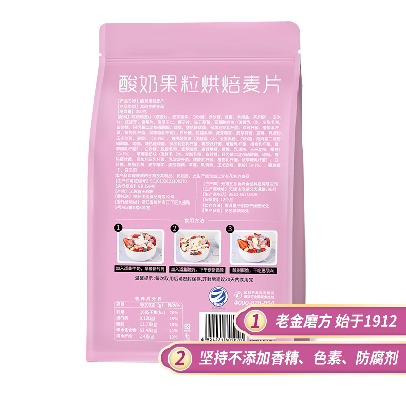 老金磨方 酸奶果粒烘培麦片300g*2 即食营养代餐早餐烘培冲饮食品
