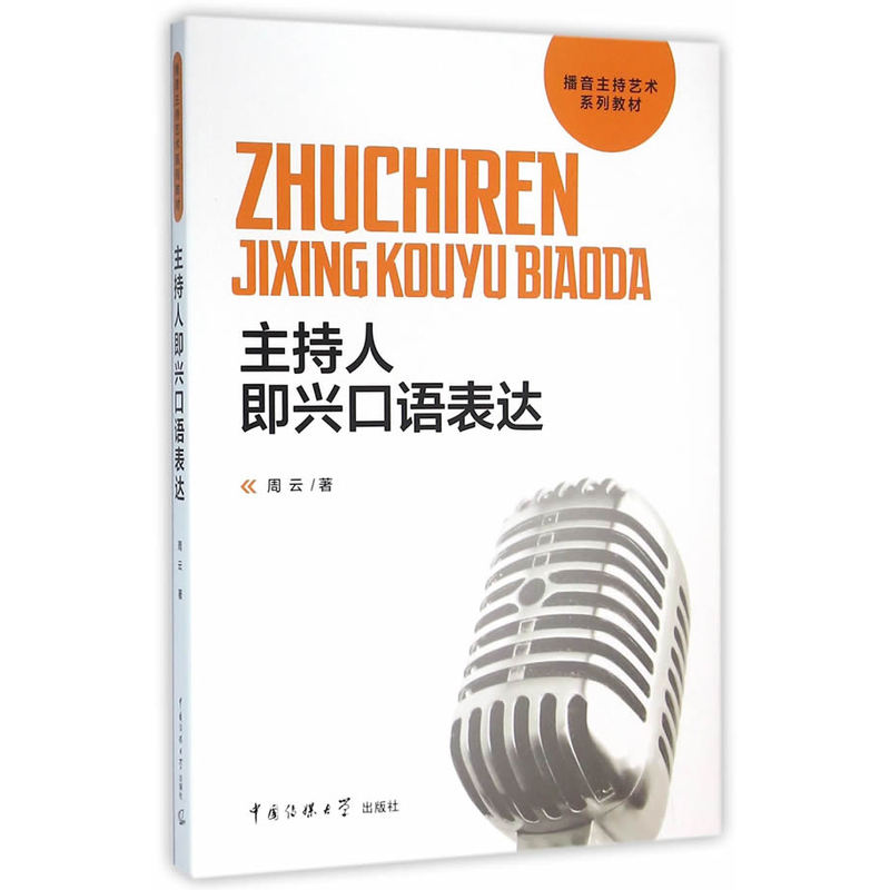 正版新书]主持人即兴口语表达周云 著9787565715433