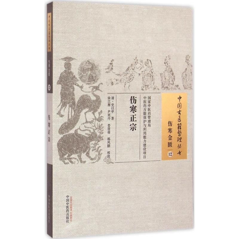[M]伤寒正宗 (清)史以甲 著;徐江雁 等 校注 著作 -9787513222181高清大图