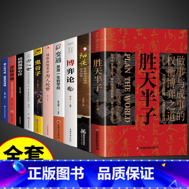 【全套10册】胜天半子 谋略书籍 【正版】抖音同款 胜天半子书籍权衡博弈书祁同伟阳谋书阴谋做事与成事善谋略者方可定乾坤安