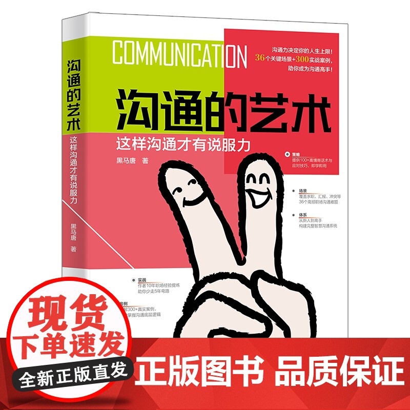 沟通的艺术 这样沟通才有说服力 黑马唐 北京大学出版社 9787301360897
